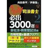 うかる！ 司法書士 必出3000選／全11科目［２］―会社法・商業登記法編