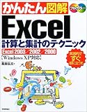かんたん図解 Excel計算と集計のテクニック―Excel2003/2002/2000/
