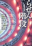 書評 らせん階段―女流ミステリー傑作選 by デナーダ