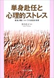 単身赴任と心理的ストレス―家族分離についての実証的考察の画像
