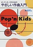 ポップンキッズのためのやさしい作曲入門-