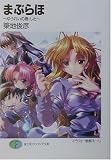 まぶらほ―ゆうれいの巻・した (富士見ファンタジア文庫)