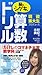 現役東大生プロデュース 脳をシゲキする算数ドリル (地球の歩き方BOOKS)