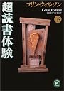 コリン・ウィルソン超読書体験〈下〉 (学研M文庫)