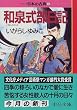 和泉式部日記―マンガ日本の古典 (6) 中公文庫