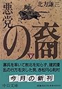 悪党の裔〈下〉 (中公文庫)