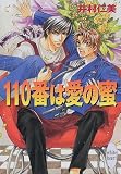 110番は愛の蜜 (講談社X文庫―ホワイトハート)