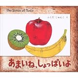 あまいね、しょっぱいよ―The Sense of Taste (BOOK OF SENSE SERIES (2))