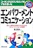 エンパワーメント・コミュニケーション (1発でわかるSUPERラーニング)