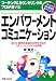 エンパワーメント・コミュニケーション (1発でわかるSUPERラーニング)