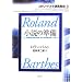 小説の準備―コレージュ・ド・フランス講義1978‐1979年度と1979‐1980年度 (ロラン・バルト講義集成)