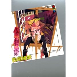 傷物語 (講談社BOX)