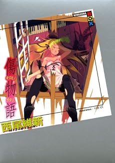 傷物語 (講談社BOX)