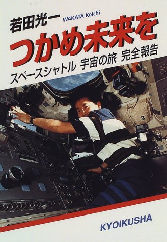 つかめ未来を―スペースシャトル 宇宙の旅 完全報告