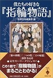 僕たちの好きな『指輪物語』 (宝島社文庫)