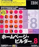 『ホームページ・ビルダー Version 8 バージョンアップ版』の写真