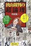 狭山裁判の超論理―表が出たら私の勝ち・裏が出たらあなたの負け