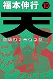 天?天和通りの快男児 10 天-天和通りの快男児 天?天和通りの快男児 10 天-天和通りの快男児