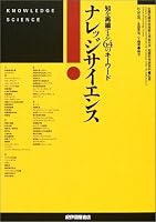 ナレッジサイエンス―知を再編する64のキーワード