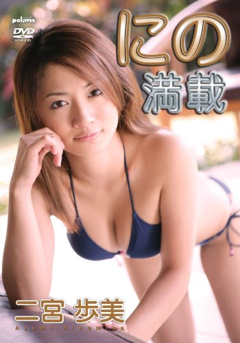 二宮歩美のアイテム画像