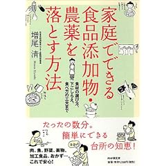 家庭でできる食品添加物・農薬を落とす方法―食材の選び方、下ごしらえ、食べ方の工夫まで