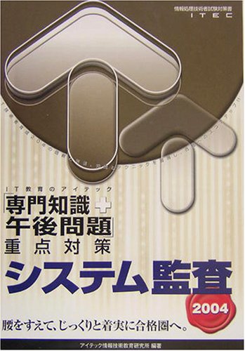 システム監査「専門知識+午後問題」重点対策〈2004〉 (情報処理技術者試験対策書)