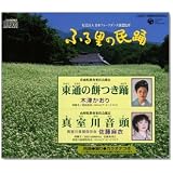 ふる里の民踊 第44集(1)