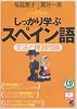しっかり学ぶスペイン語―文法と練習問題 (CD book―Basic language learning series)