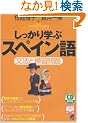 ��������w�ԃX�y�C����\���@�Ɨ��K��� (CD book�\Basic language learning series)