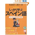 しっかり学ぶスペイン語―文法と練習問題 (CD book―Basic language learning series)