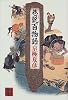 巷説百物語 (怪BOOKS)