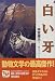白い牙 痛快世界の冒険文学 (20)