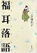 福耳落語