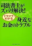 司法書士がズバリ解決! ドラマでわかる 身近なお金のトラ…