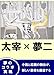 太宰 × 夢二