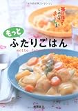 もっとふたりごはん―毎日作っておいしいしあわせ 画像