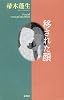移された顔