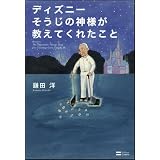 ディズニー そうじの神様が教えてくれたこと