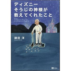 【クリックで詳細表示】ディズニー そうじの神様が教えてくれたこと [単行本]