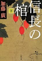 信長の棺〈下〉 (文春文庫)