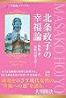 北条政子の幸福論 ―嫉妬・愛・女性の帝王学― (幸福の科学大学シリーズ)