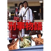 刑事物語 [DVD]