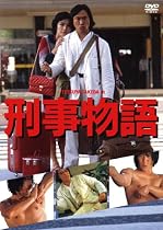刑事物語 [DVD]