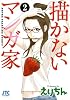 描かないマンガ家 2 (ジェッツコミックス)