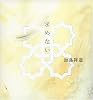 『求めない』 加島祥造