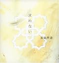 『求めない』 加島祥造