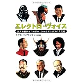 エレクトロ・ヴォイス 変声楽器ヴォコーダー/トークボックスの文化史 (P-Vine Books)