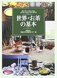世界・お茶の基本―The basic knowledge of tea around the world