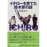 イチローを育てた鈴木家の謎 (集英社文庫)