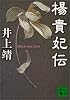 楊貴妃伝 (講談社文庫)